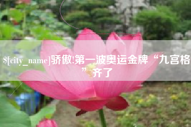 惠东骄傲!第一波奥运金牌“九宫格”齐了