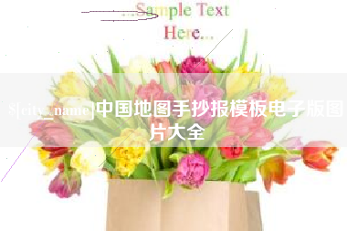 惠东中国地图手抄报模板电子版图片大全