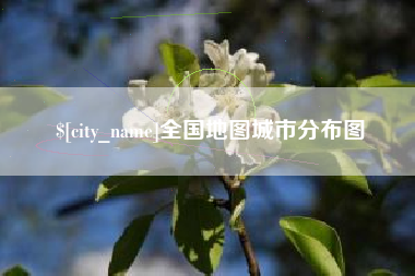 惠东全国地图城市分布图
