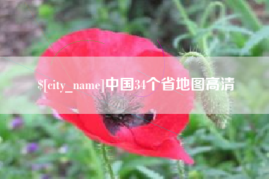 惠东中国34个省地图高清
