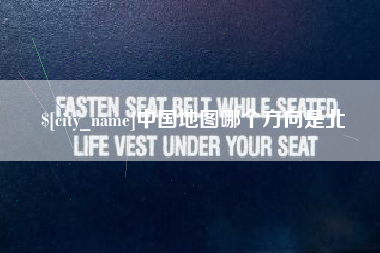 惠东中国地图哪个方向是北