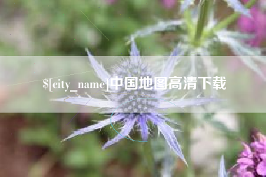 惠东中国地图高清下载