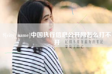 惠东中国执行信息公开网怎么打不开
