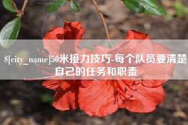 惠东50米接力技巧-每个队员要清楚自己的任务和职责