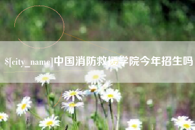 惠东中国消防救援学院今年招生吗