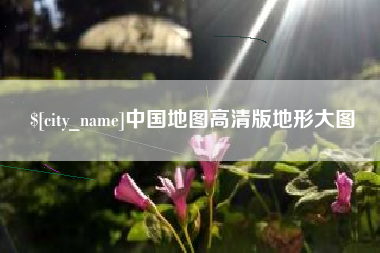 惠东中国地图高清版地形大图