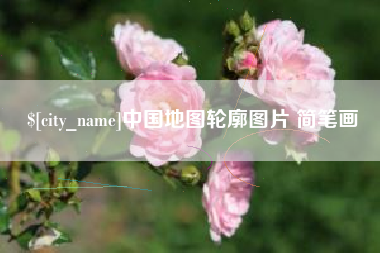 惠东中国地图轮廓图片 简笔画