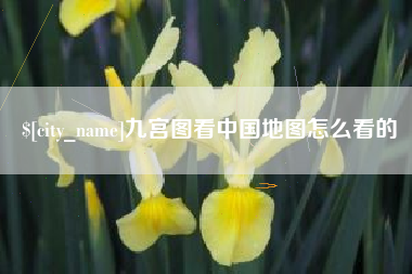 惠东九宫图看中国地图怎么看的