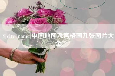 惠东中国地图九宫格画九张图片大全