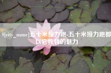 惠东五十米接力跑-五十米接力跑都以它独特的魅力