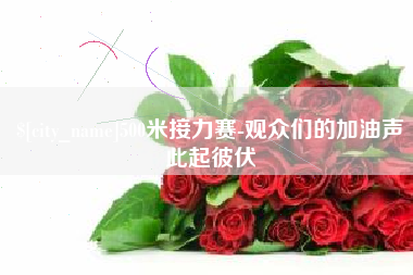 惠东500米接力赛-观众们的加油声此起彼伏