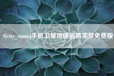 惠东手机卫星地图高清实景免费版