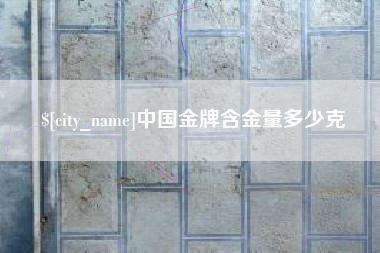 惠东中国金牌含金量多少克