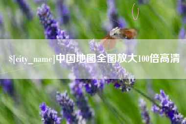 惠东中国地图全图放大100倍高清