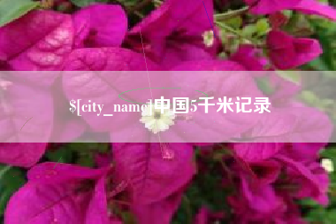惠东中国5千米记录