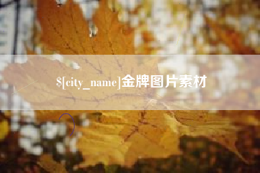 惠东金牌图片素材