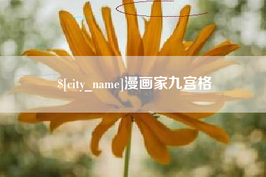 惠东漫画家九宫格