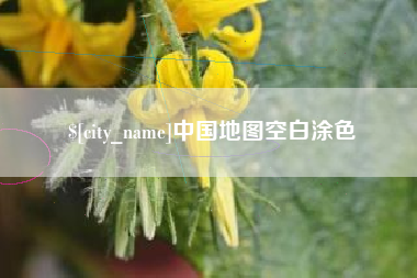 惠东中国地图空白涂色
