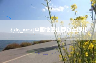 惠东中国地图山西省在哪儿