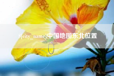 惠东中国地图东北位置