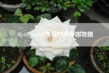 惠东九宫对应中国地图