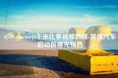 惠东5千米比赛视频教程-就像汽车启动前要先预热