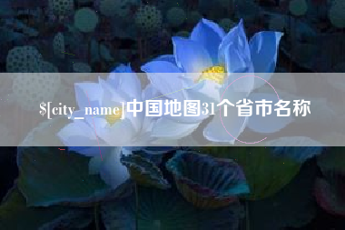 惠东中国地图31个省市名称