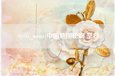 惠东中国地图轮廓 空白