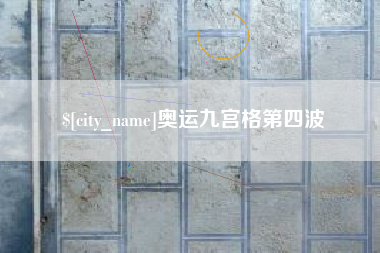 惠东奥运九宫格第四波