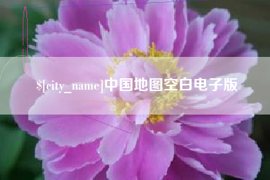 惠东中国地图空白电子版