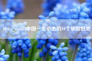 惠东中国一生必去的10个旅游胜地