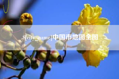 惠东中国市地图全图