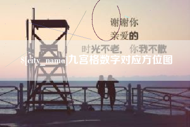 惠东九宫格数字对应方位图