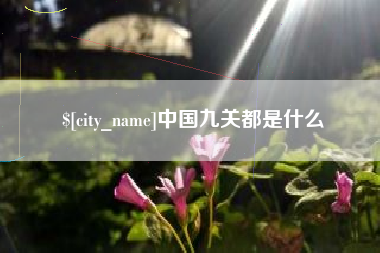 惠东中国九关都是什么