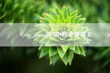 惠东中国9枚金牌得主