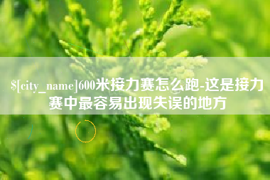 惠东600米接力赛怎么跑-这是接力赛中最容易出现失误的地方