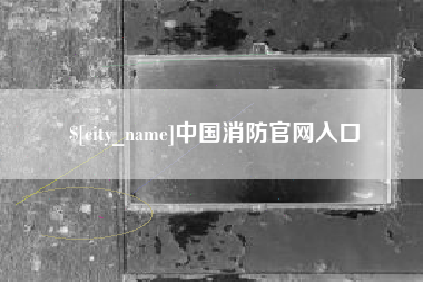 惠东中国消防官网入口