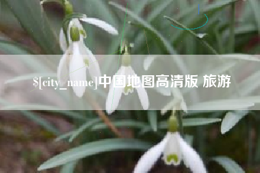 惠东中国地图高清版 旅游