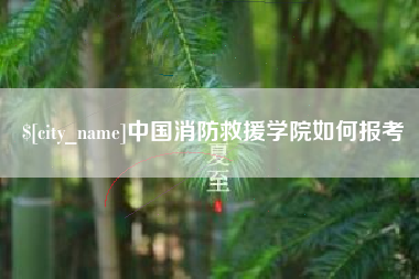 惠东中国消防救援学院如何报考