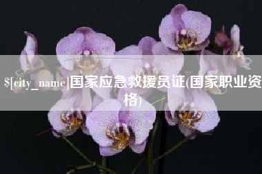 惠东国家应急救援员证(国家职业资格)