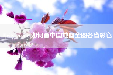 惠东如何画中国地图全图各省彩色