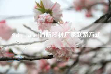 惠东消防器材厂家联系方式