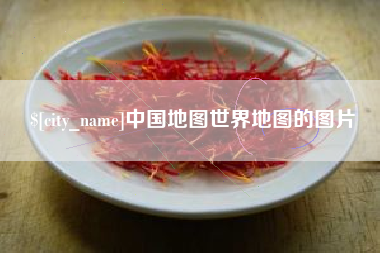 惠东中国地图世界地图的图片