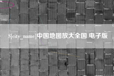 惠东中国地图放大全国 电子版