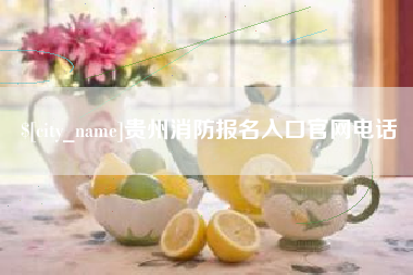 惠东贵州消防报名入口官网电话