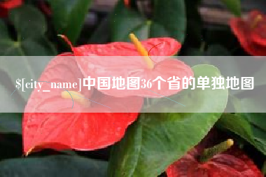 惠东中国地图36个省的单独地图