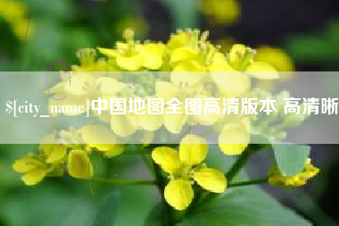 惠东中国地图全图高清版本 高清晰