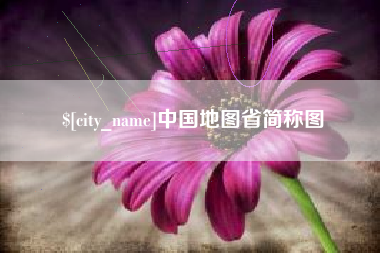 惠东中国地图省简称图