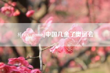 惠东中国几金了奥运会