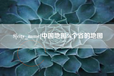 惠东中国地图36个省的地图